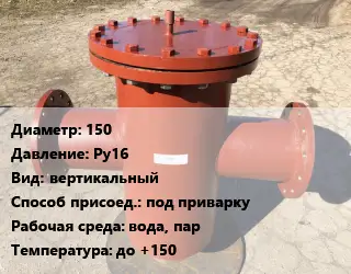 Грязевик 150 P=Ру16 вертикальный под приварку вода, пар до +150